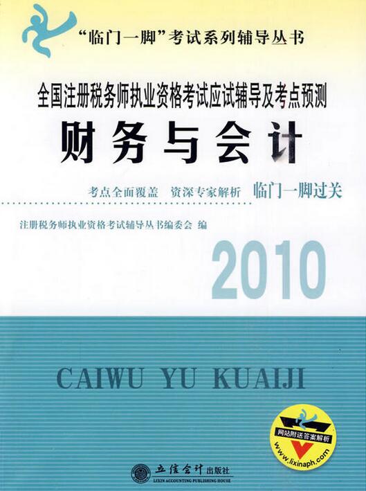 “臨門一腳”考試系列輔導叢書·2010全