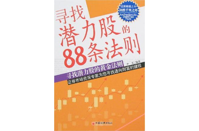 尋找潛力股的88條法則