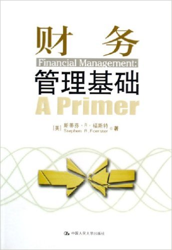 財務管理基礎(2006年中國人民大學出版社出版書籍)