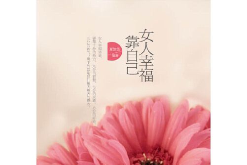 女人幸福靠自己(2010年陝西師範大學出版社出版的圖書)