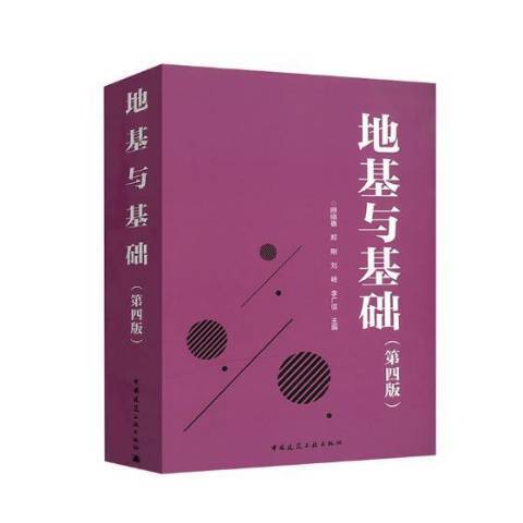 地基與基礎(2019年中國建築工業出版社出版的圖書)