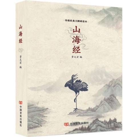 山海經(2019年中國言實出版社出版的圖書)