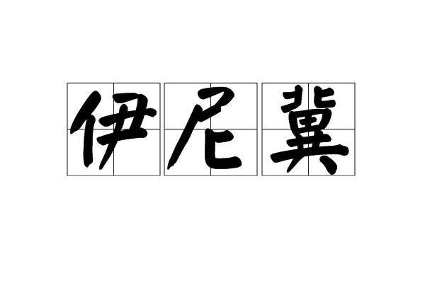 伊尼冀