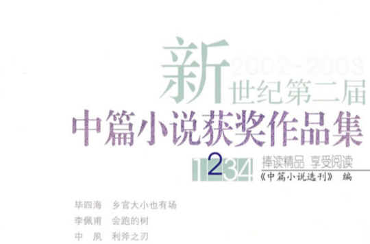 新世紀第二屆中篇小說獲獎作品集(新世紀第二屆中篇小說獲獎作品集：2002-2003)