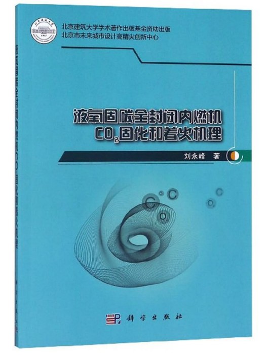 液氧固碳全封閉內燃機CO2固化和著火機理