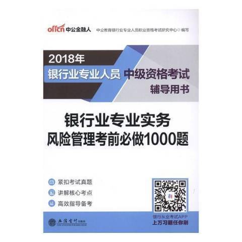 銀行業專業實務：風險管理考前必做1000題