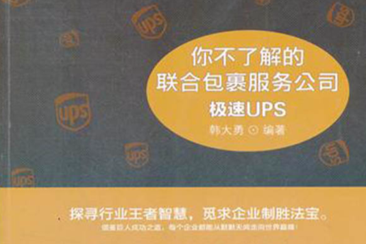 你不了解的聯合包裹服務公司：極速UPS