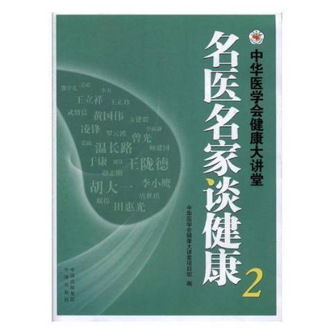 名醫名家談健康：中華醫學會健康大講堂2