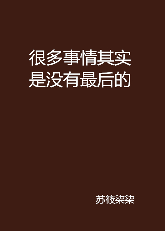 很多事情其實是沒有最後的