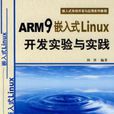 ARM9嵌入式Linux開發實驗與實踐