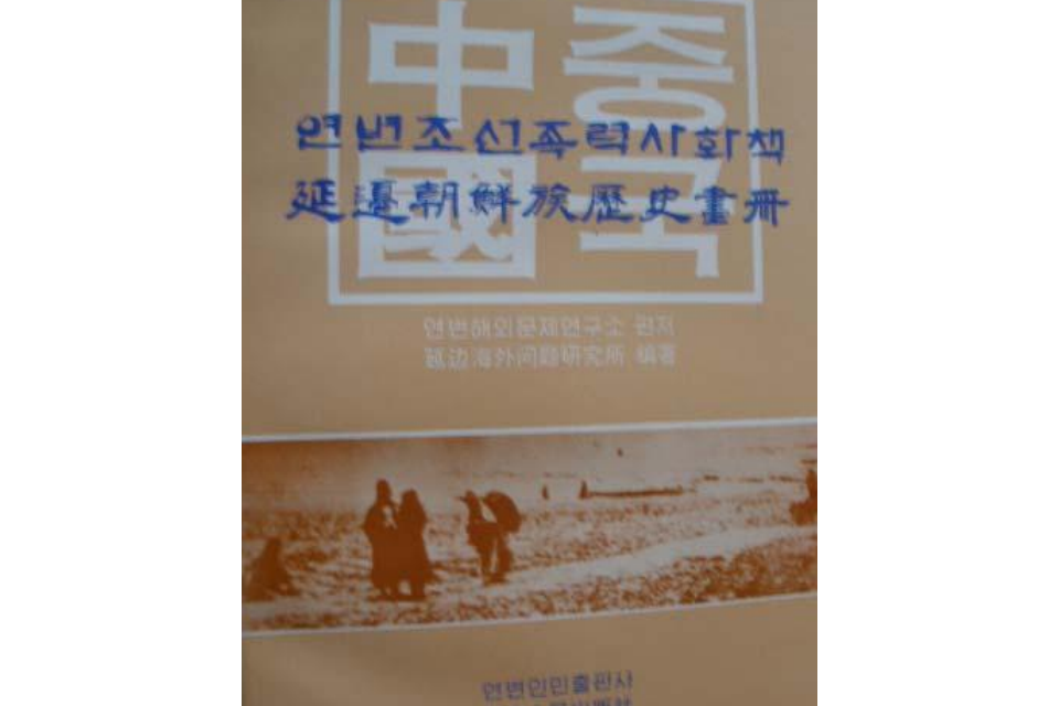 中國延邊朝鮮族歷史畫冊