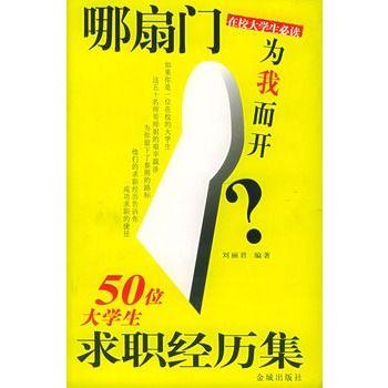 哪扇門為我而開：50位大學生求職經歷集