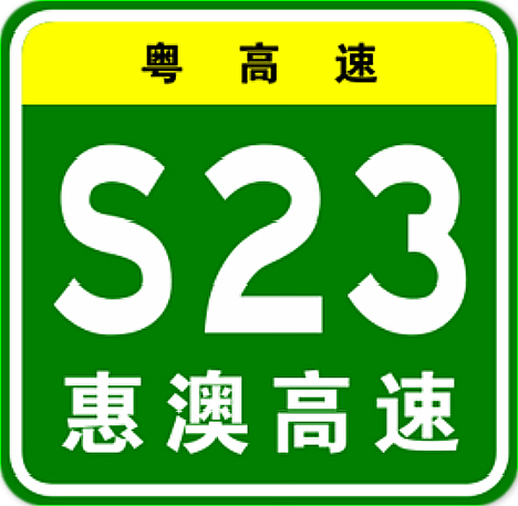 惠大高速公路編號