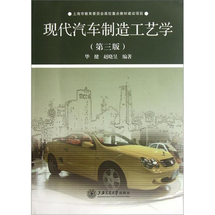 現代汽車製造工藝學（第3版）