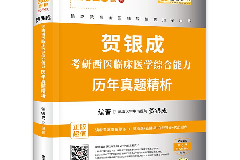 賀銀成2020考研西醫綜合臨床醫學綜合能力歷年真題精析