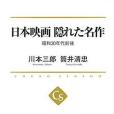 日本映畫隠れた名作 - 昭和30年代前後