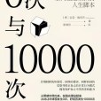 0次與10000次