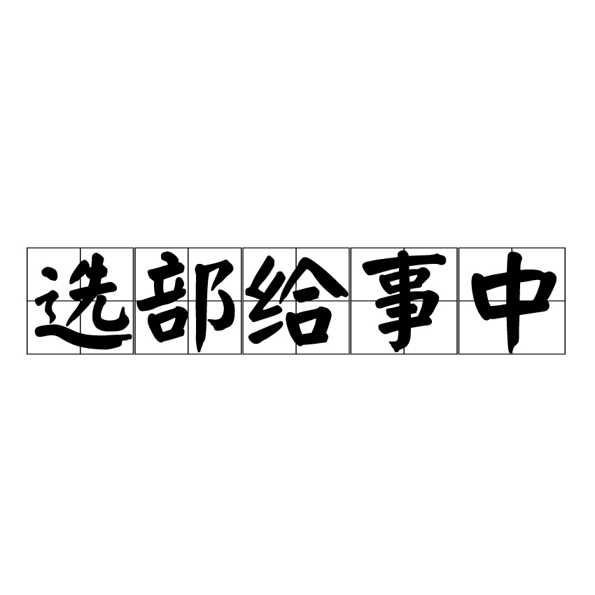 選部給事中