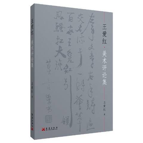 王愛紅美術評論集