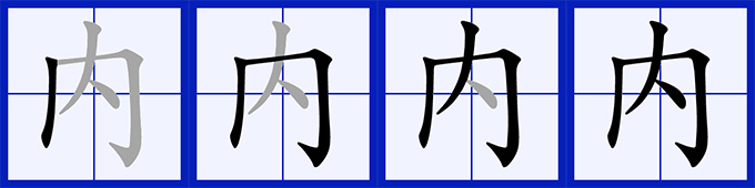 內(漢語文字)