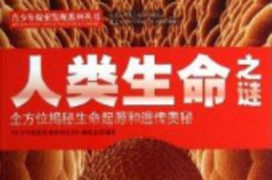 青少年探索發現系列叢書：人類生命之謎