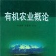 有機農業概論(中國農業大學出版社出版的圖書)