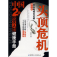 頭頂危機：中國2億脫髮人群健康手冊(頭頂危機)