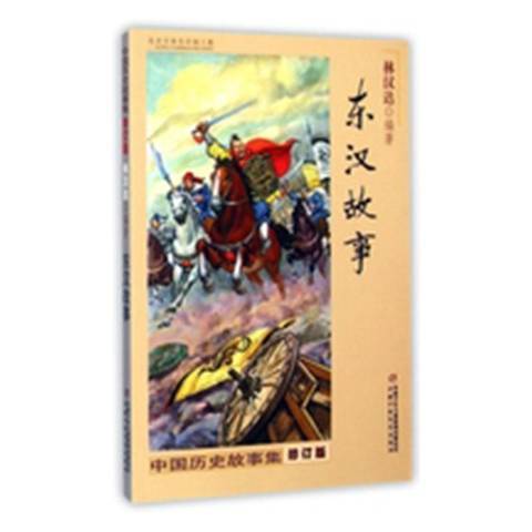 東漢故事(2021年中國少年兒童出版社出版的圖書)