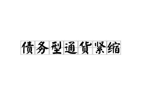 債務型通貨緊縮