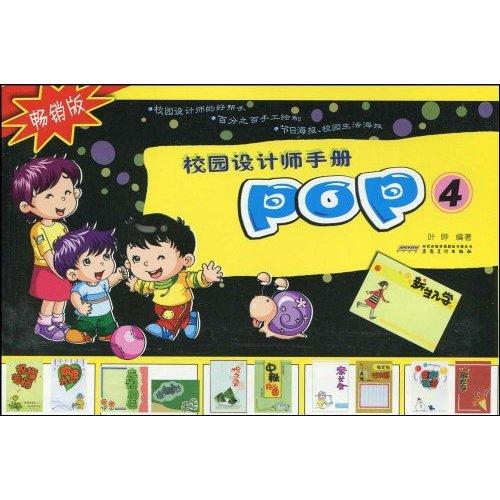 校園設計師手冊：POP4