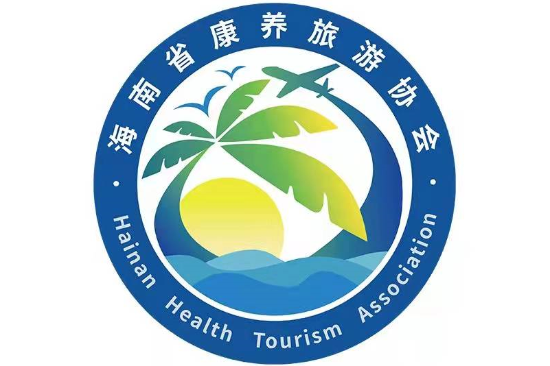 海南省康養旅遊協會
