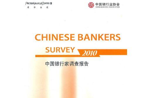 chinese bankers survey 2010