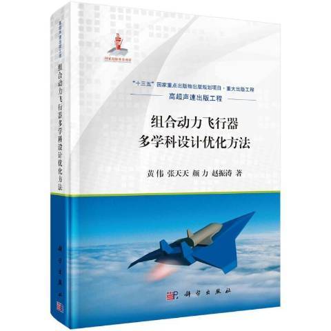 組合動力飛行器多學科設計最佳化方法