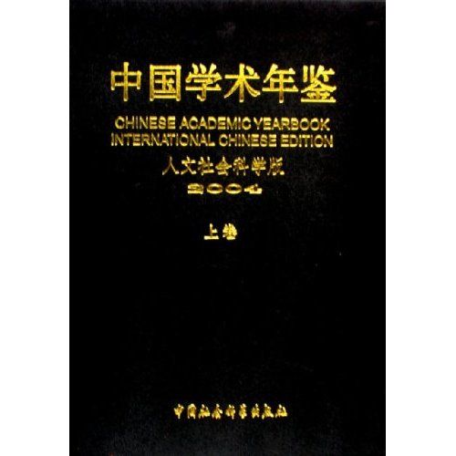 中國學術年鑑：人文社會科學版