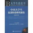 中國大學生生活形態研究報告