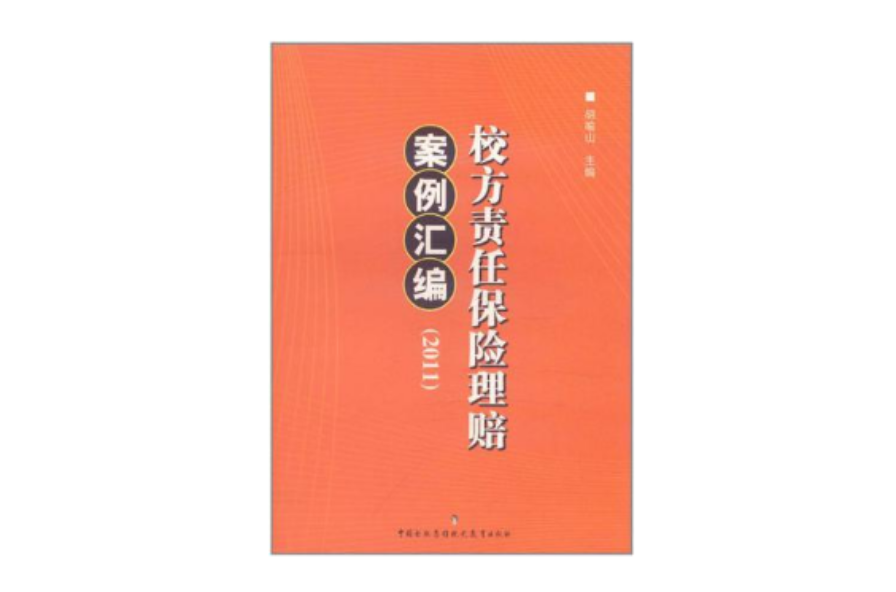 2011校方責任保險理賠案例彙編