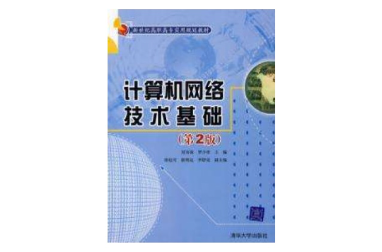 計算機網路技術基礎第二版