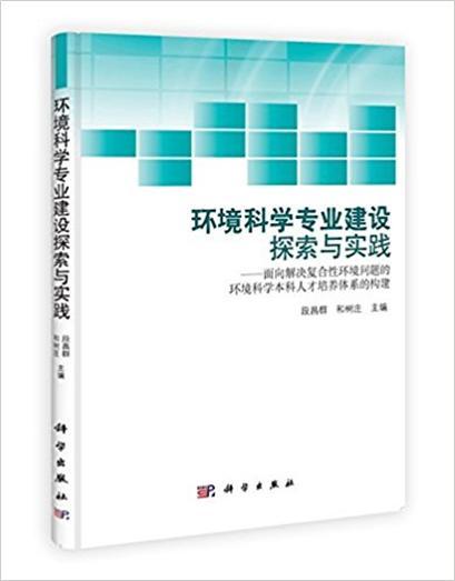 環境科學專業建設探索與實踐——面向解決複合性環境問題的環境科學本科人才培養體系的構建