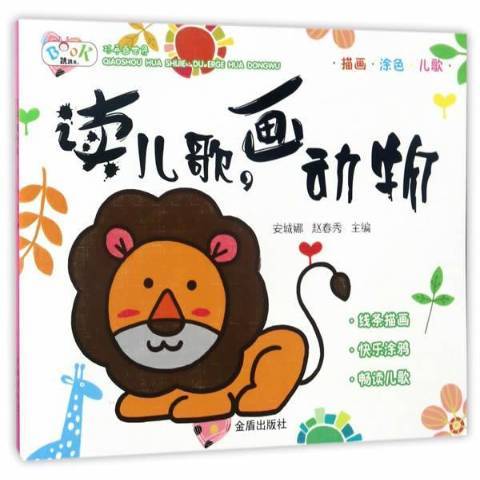 讀兒歌，畫動物(2017年金盾出版社出版的圖書)