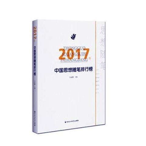 2017年中國思想隨筆排行榜