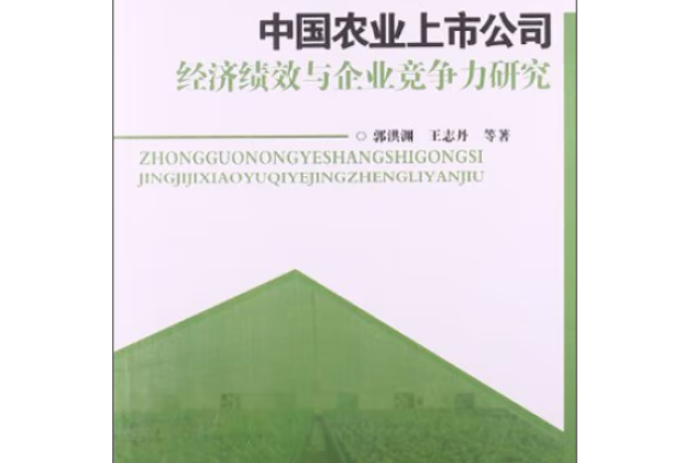 中國農業上市公司經濟績效與企業競爭力研究