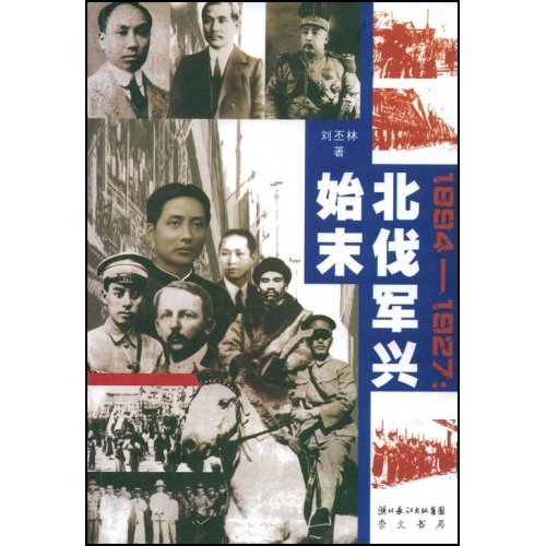 1894-1927北伐軍興始末