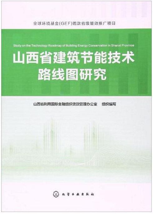 山西省建築節能技術路線圖研究