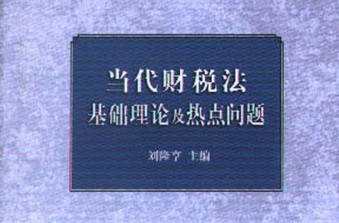 當代財稅法基礎理論及熱點問題