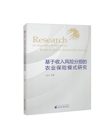 基於收入風險分擔的農業保險模式研究