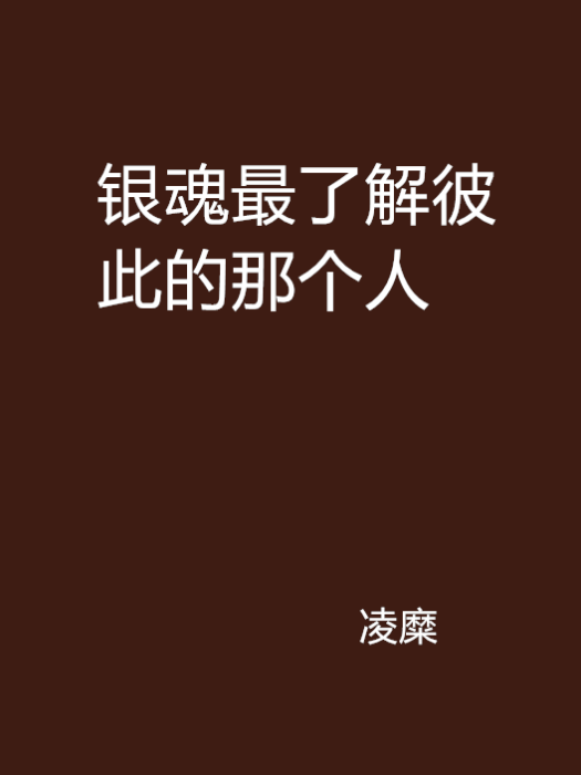 銀魂最了解彼此的那個人