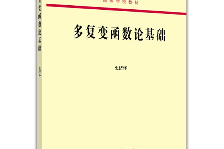 多複變函數論基礎