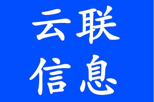 漳州市雲聯信息技術有限公司