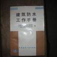 建築防水工作手冊 （平裝）