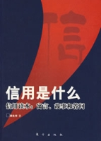 信用是什麼-信用讀本：寓言、故事和答問